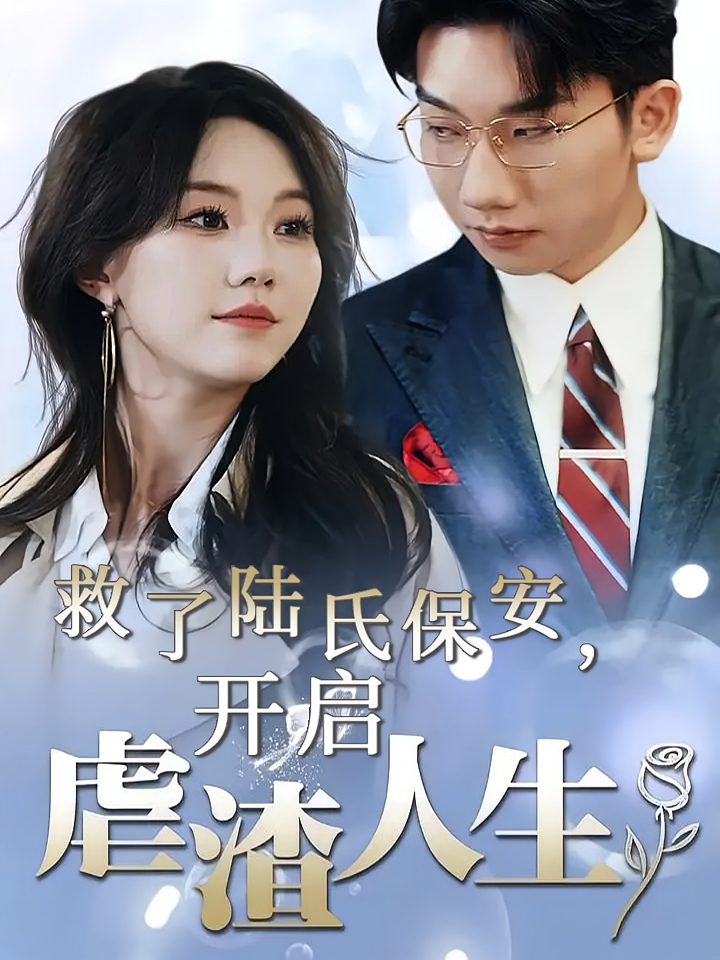 救了陆氏保安，开启虐渣人生