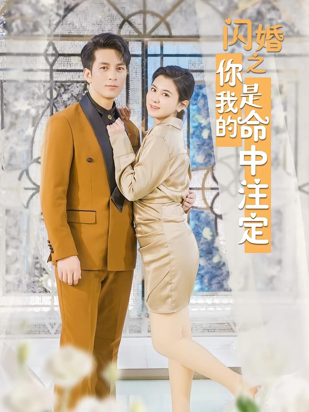 闪婚之你是我的命中注定