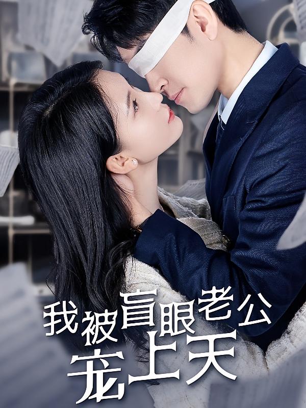 我被盲眼老公宠上天
