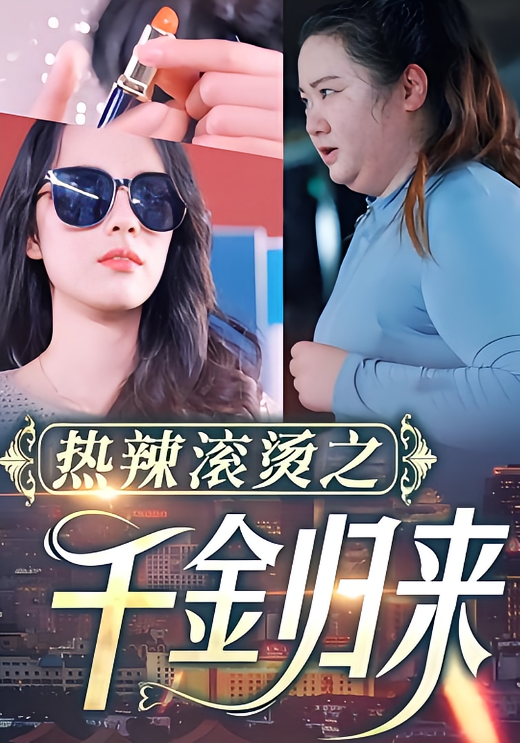 热辣滚烫之千金归来