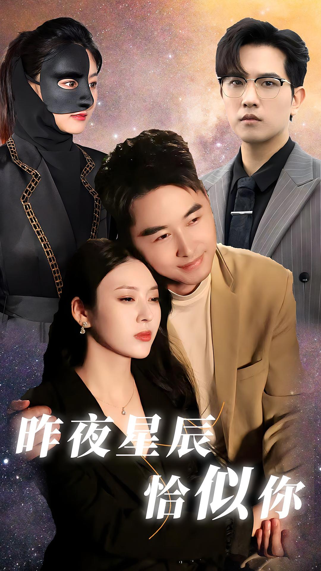 昨夜星辰恰似你