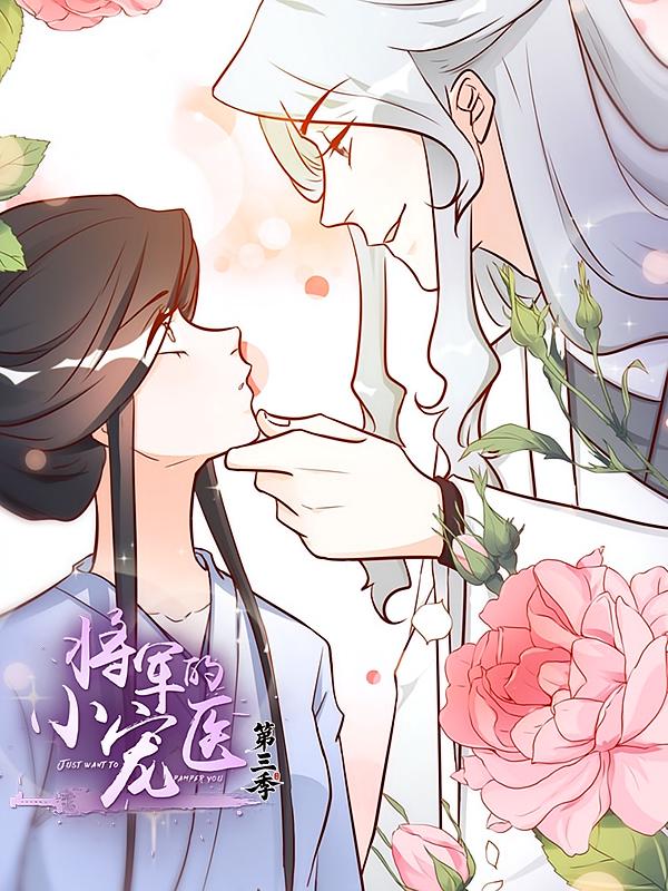 将军的小宠医第三季