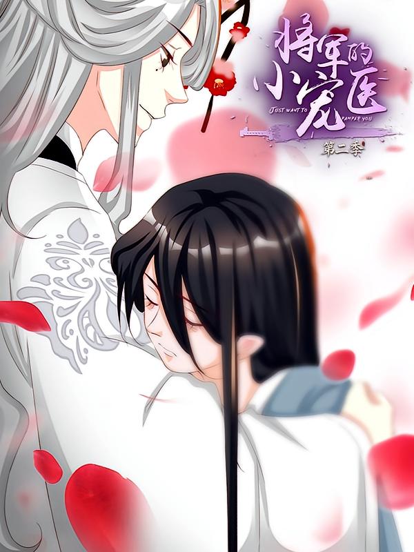 将军的小宠医第二季