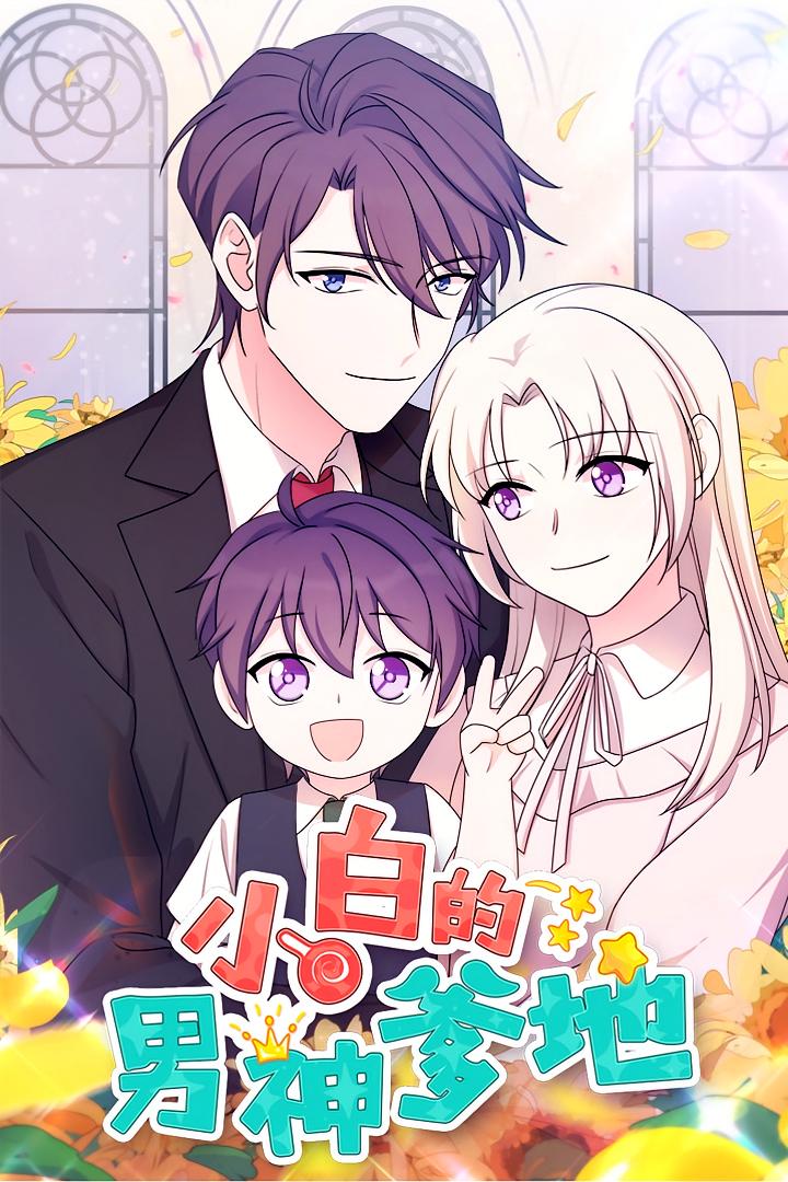 小白的男神爹地