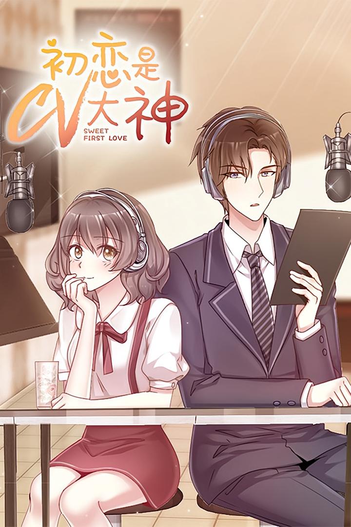 初恋是CV大神