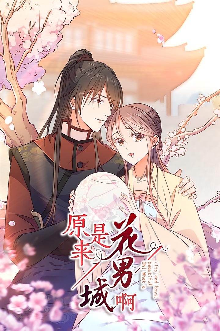 原来是花男城啊！
