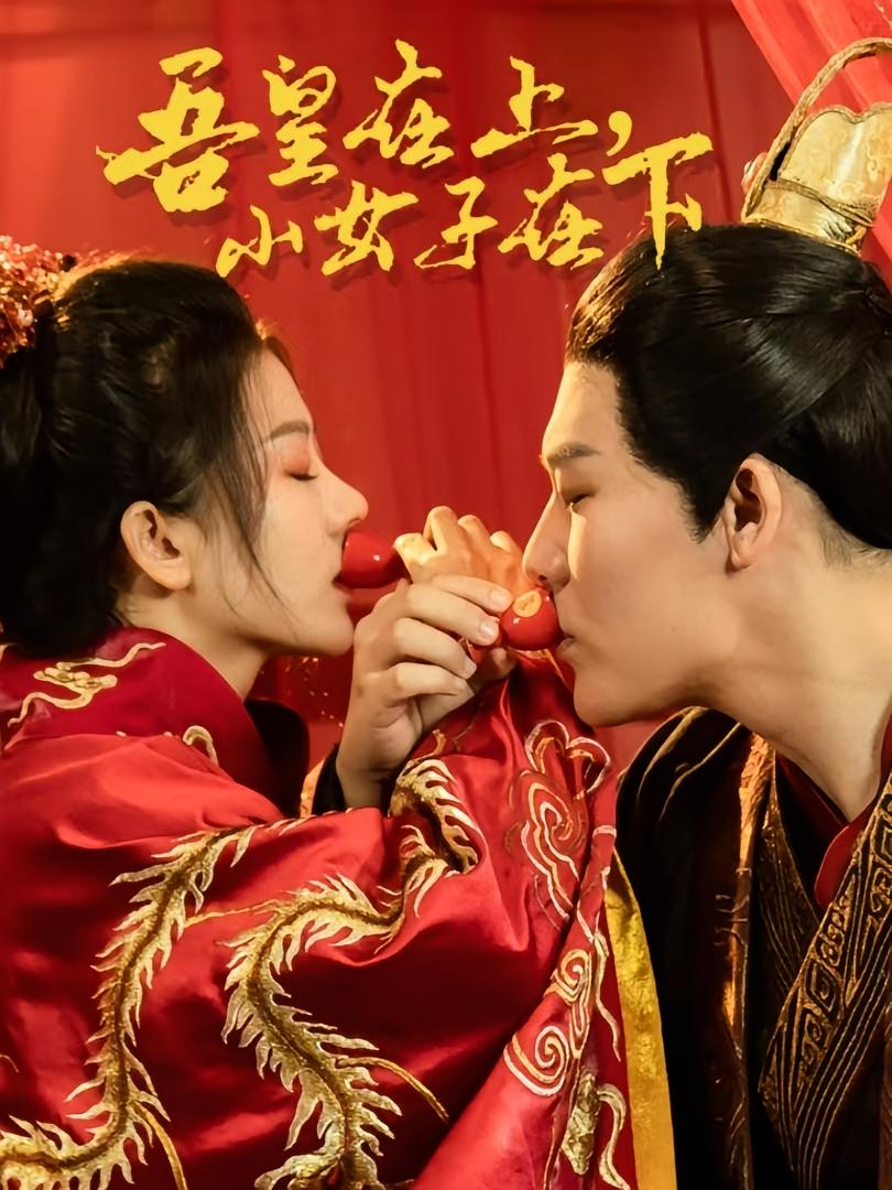 吾皇在上小女子在下