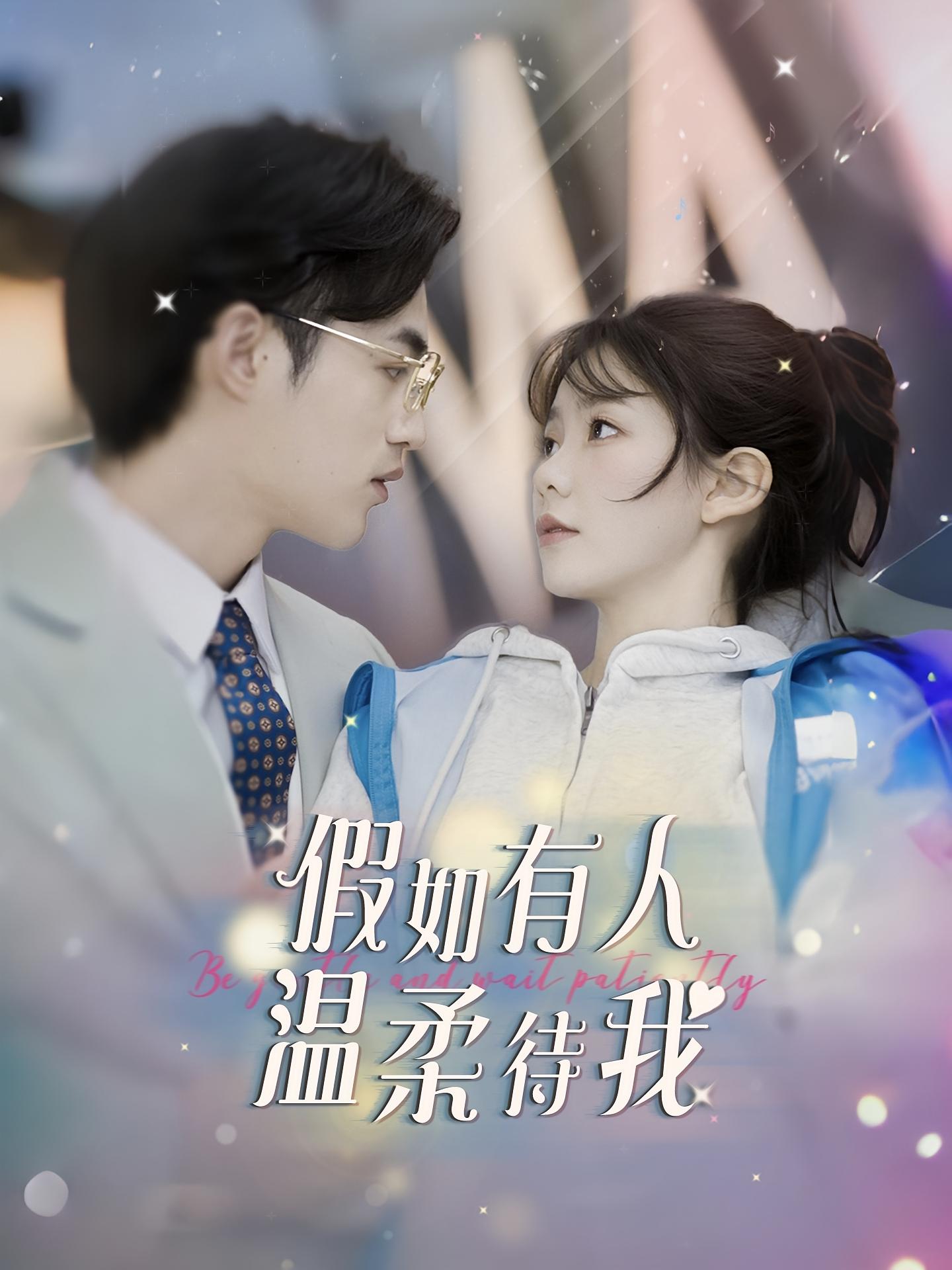 假如有人温柔待我