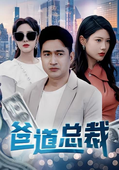 爸道总裁