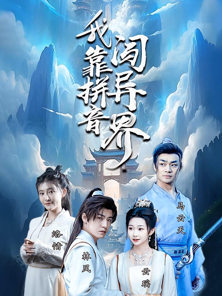 我靠拼音闯异界