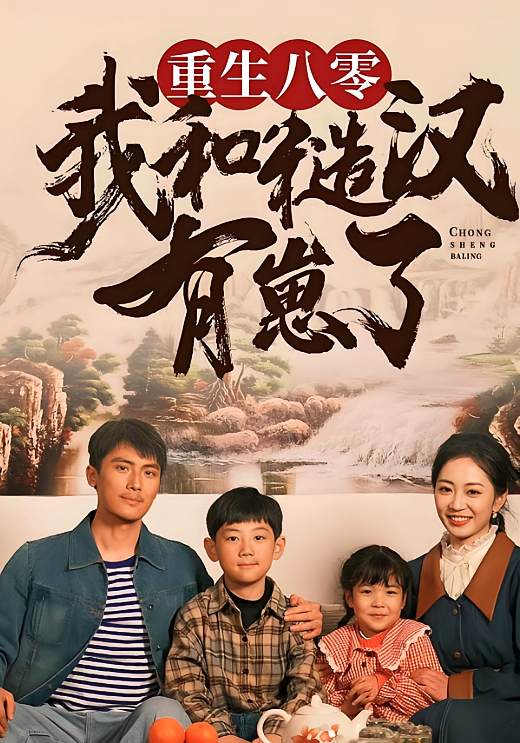 重生八零：我和糙汉有崽了