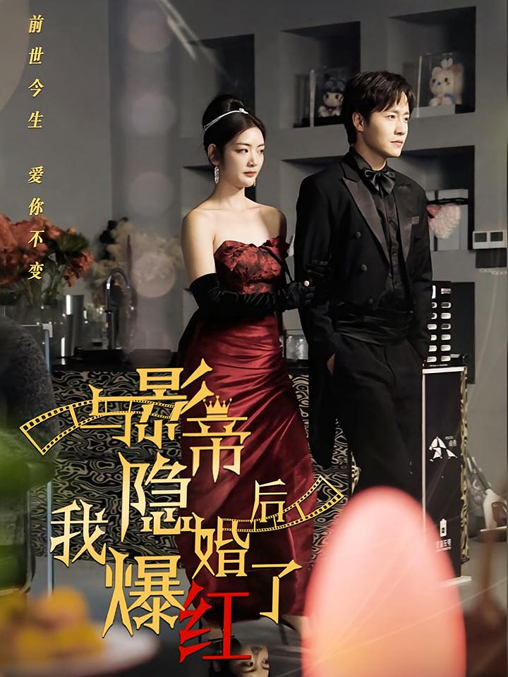 与影帝隐婚后，我爆红了