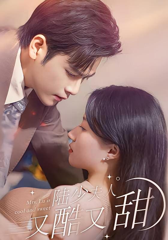 陆少夫人又酷又甜