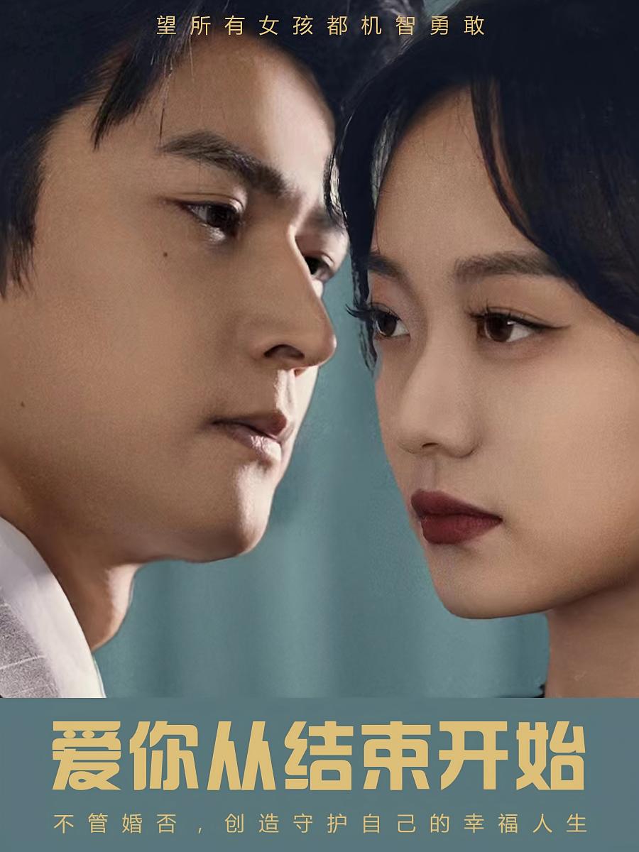 爱你从结束开始