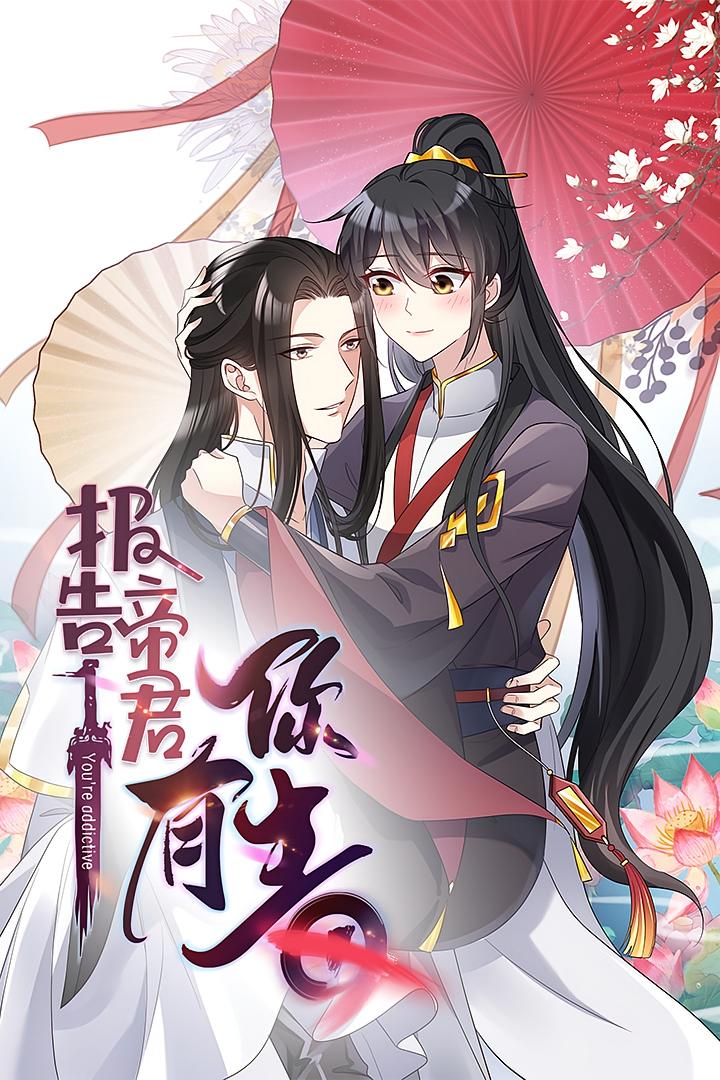 报告，帝君有毒