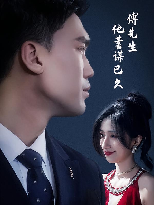 傅先生他蓄谋已久