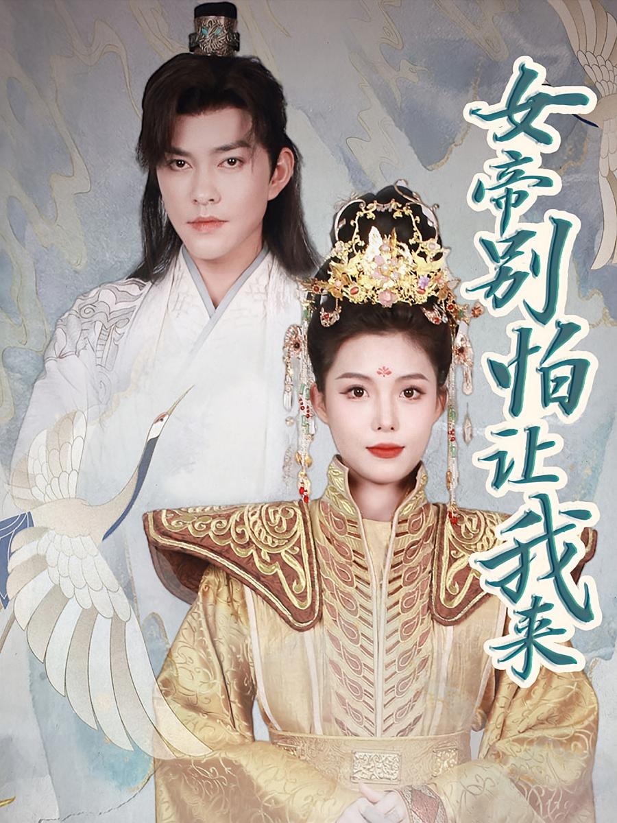 女帝别怕让我来