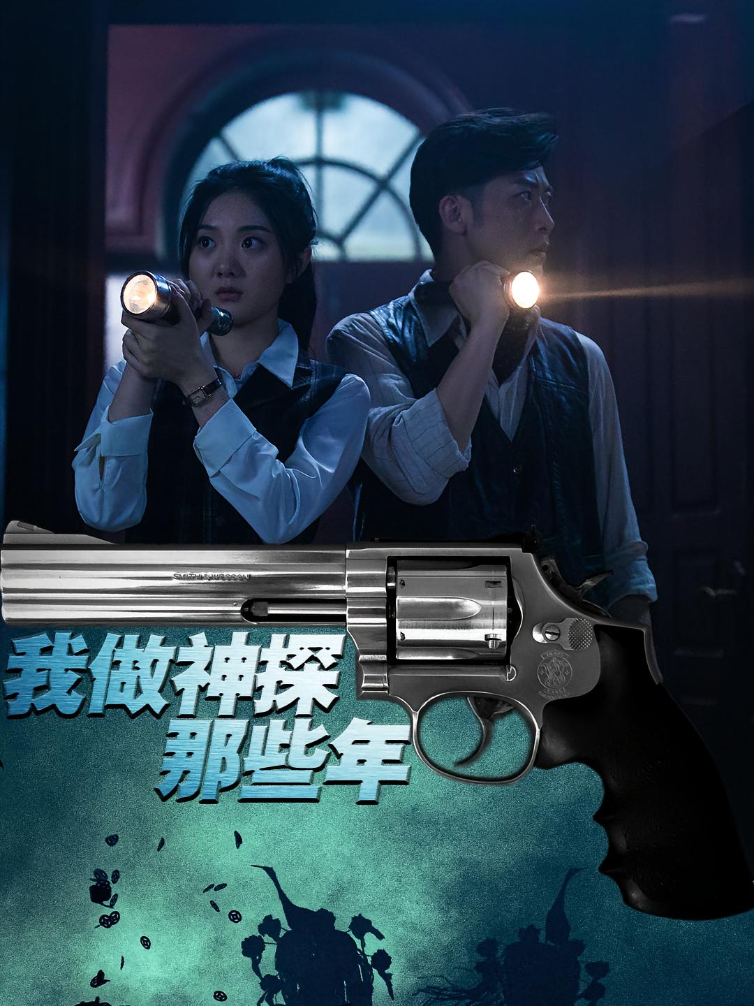 我做神探那些年