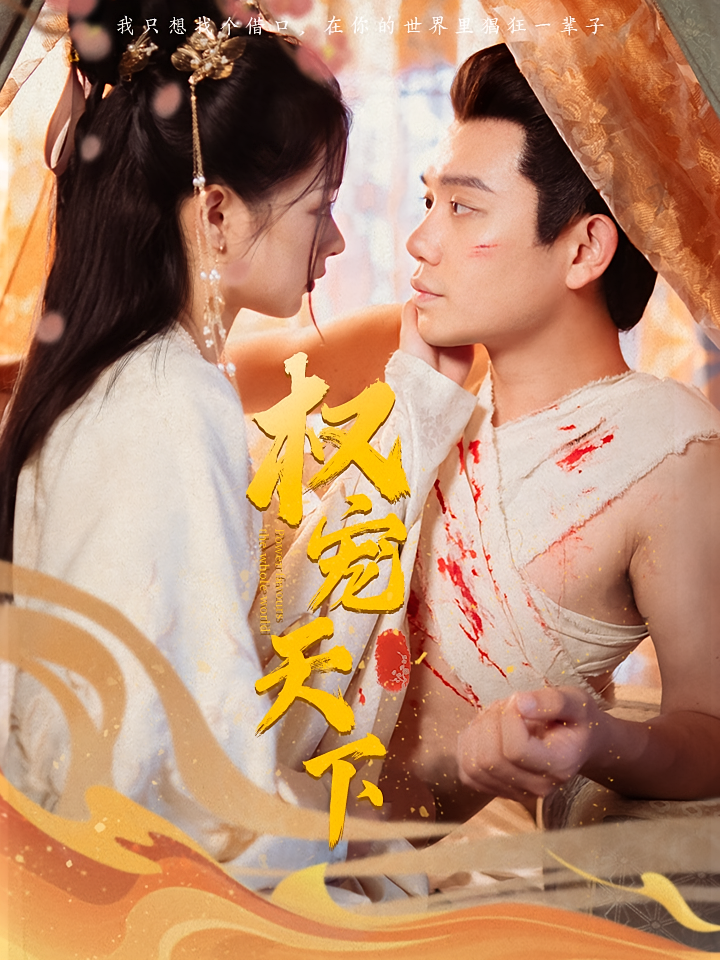 权宠天下（桃花马上请长缨同系列）