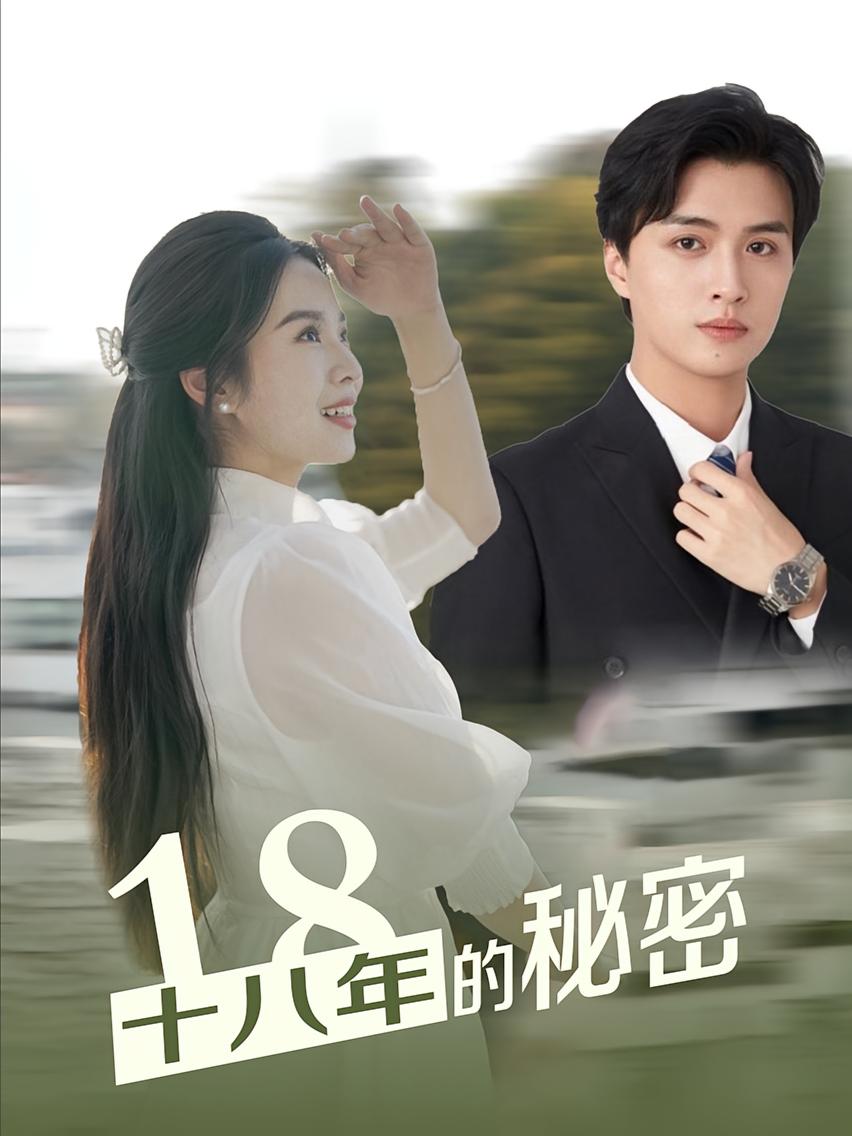 十八年的秘密