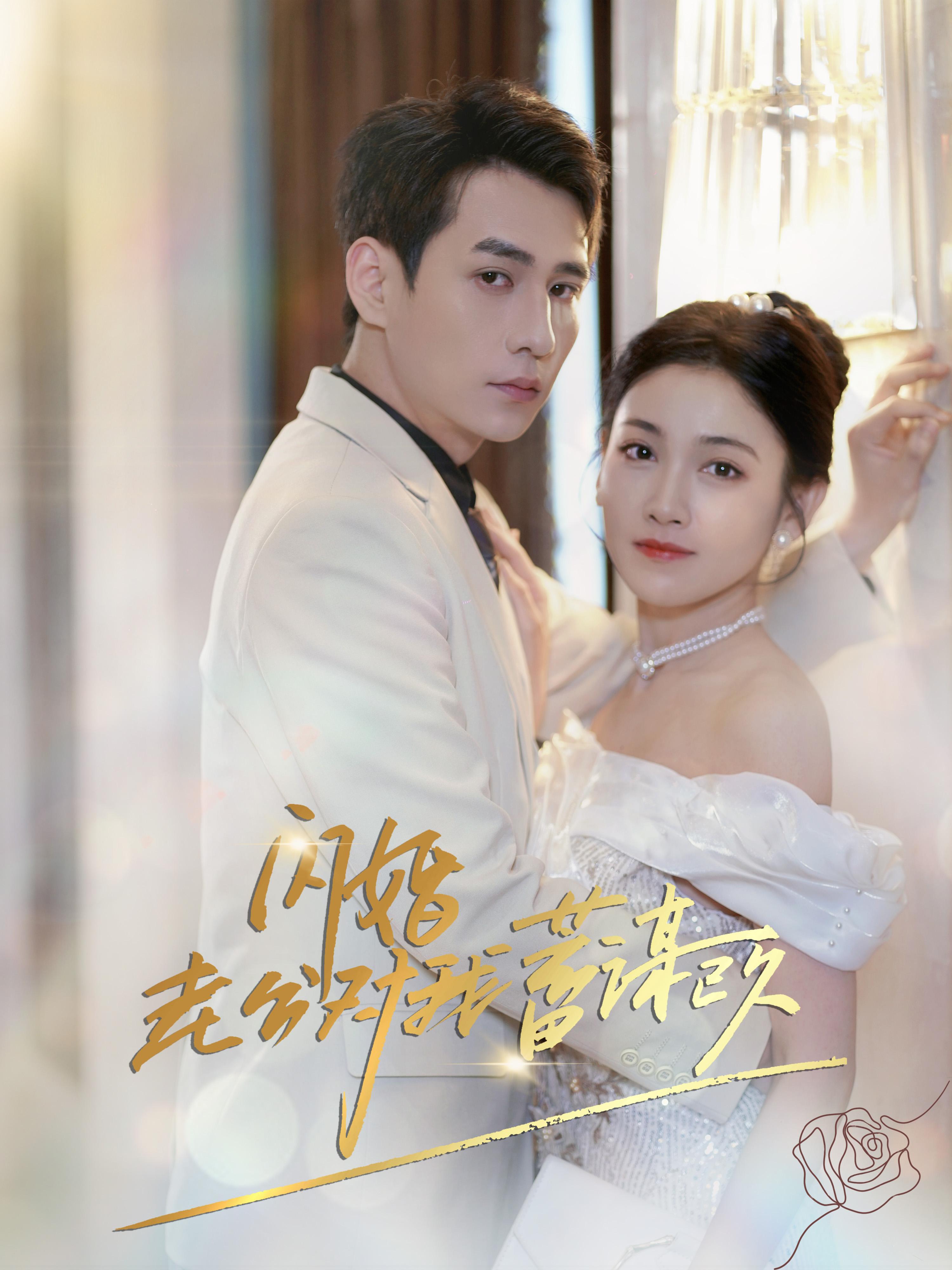 闪婚老公对我蓄谋已久