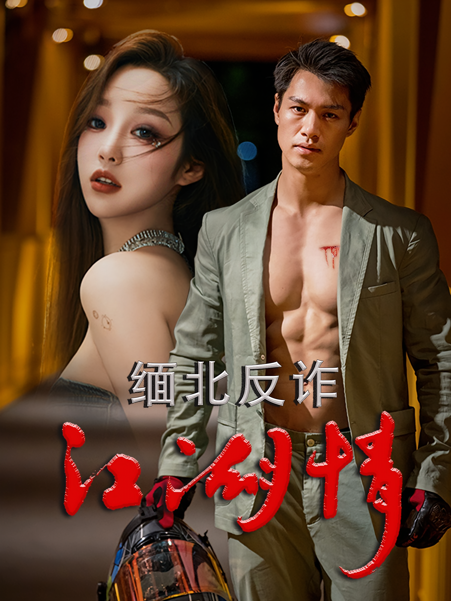 缅北反诈江湖情