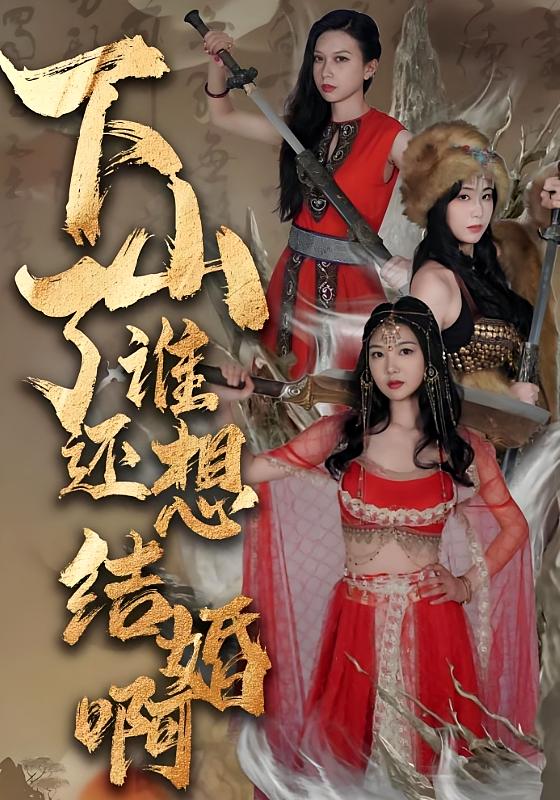 下山了谁还想结婚啊