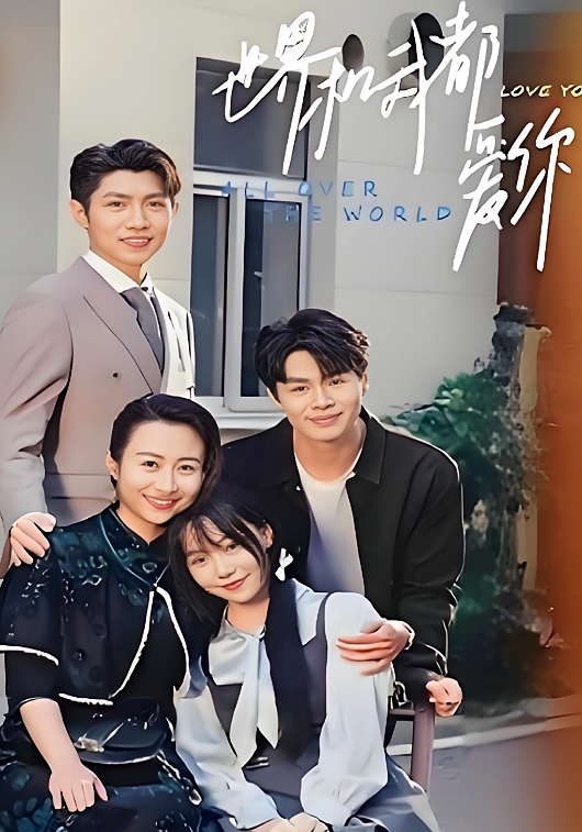 世界和我都爱你