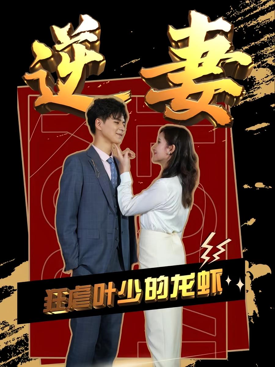 狂虐叶少的龙虾逆妻