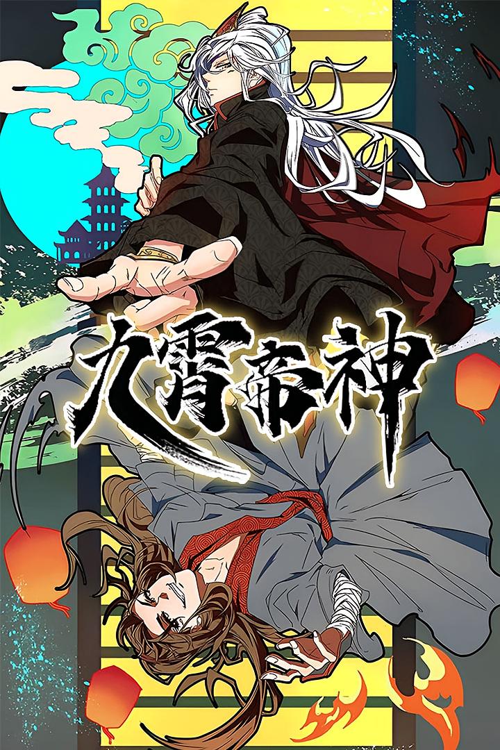 九霄帝神