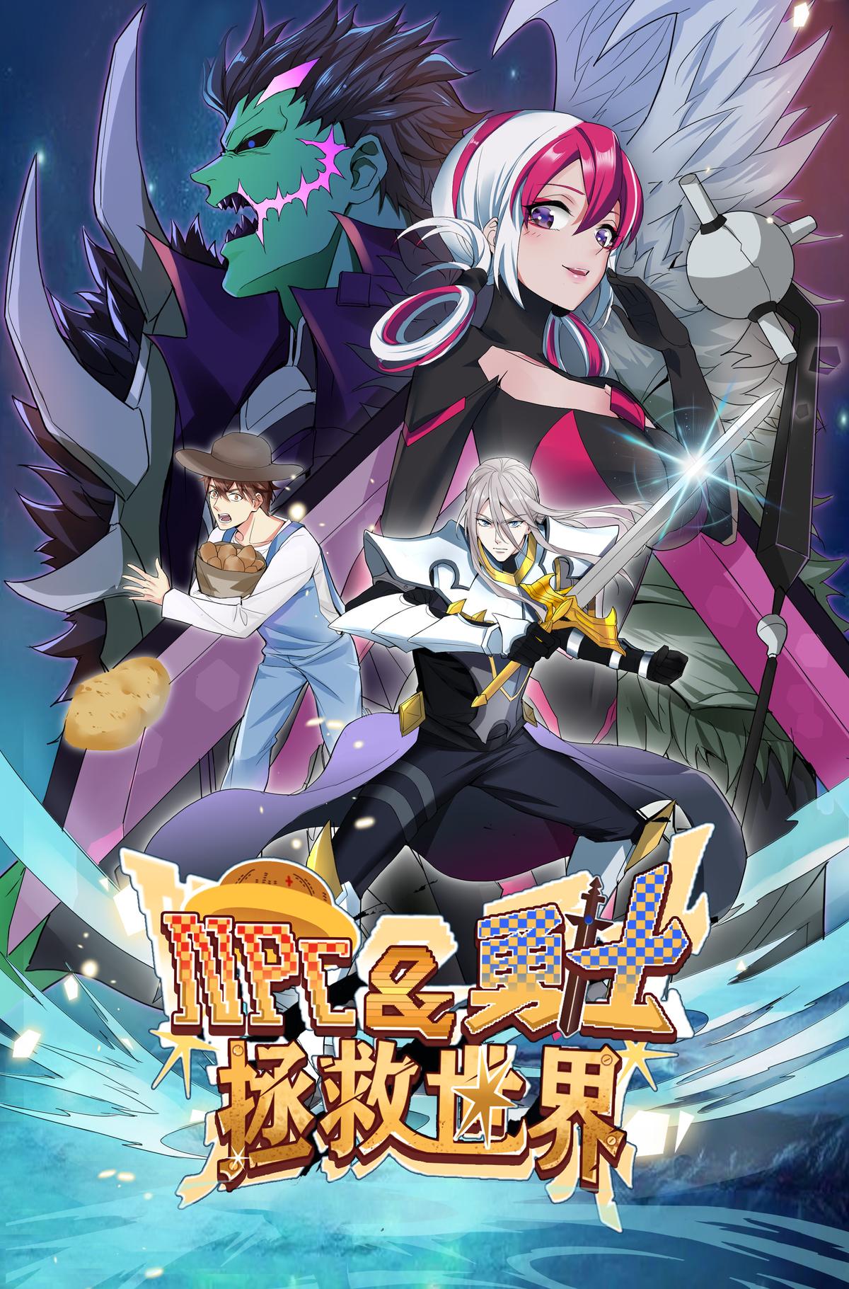 NPC和勇士拯救世界