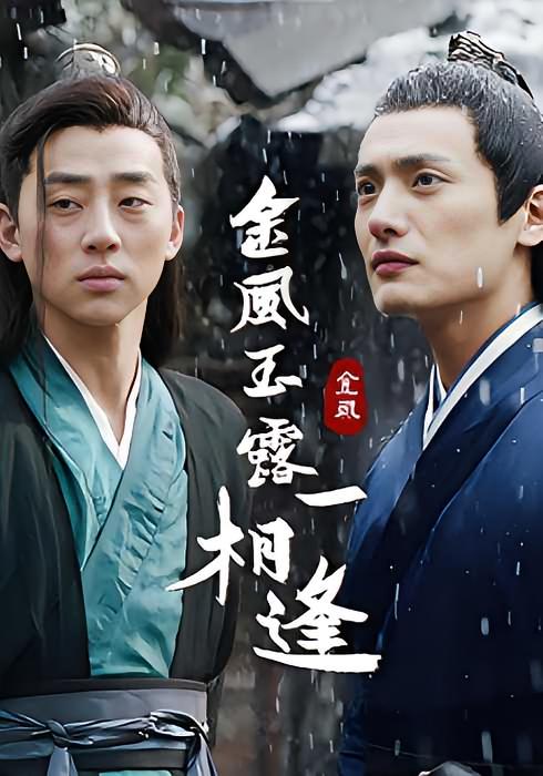 金风玉露一相逢