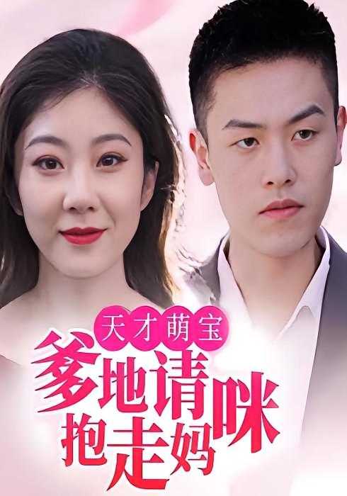 天才萌宝：爹地请抱走妈咪