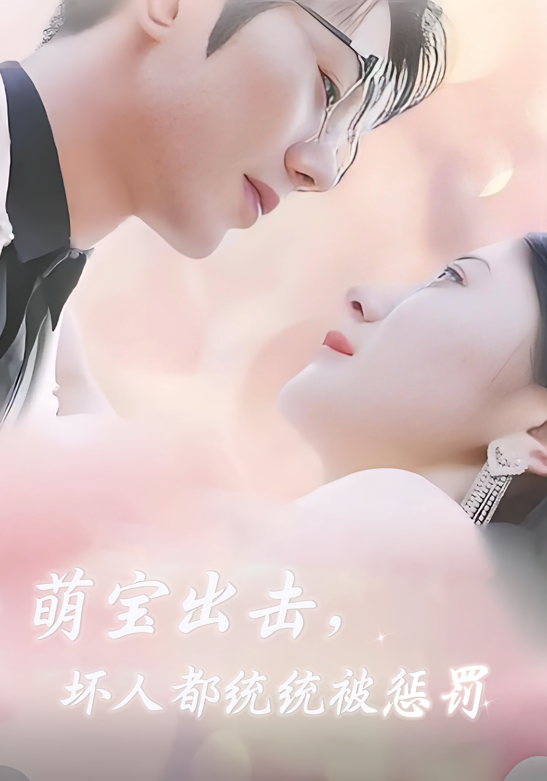 萌宝出击，坏人都统统被惩罚