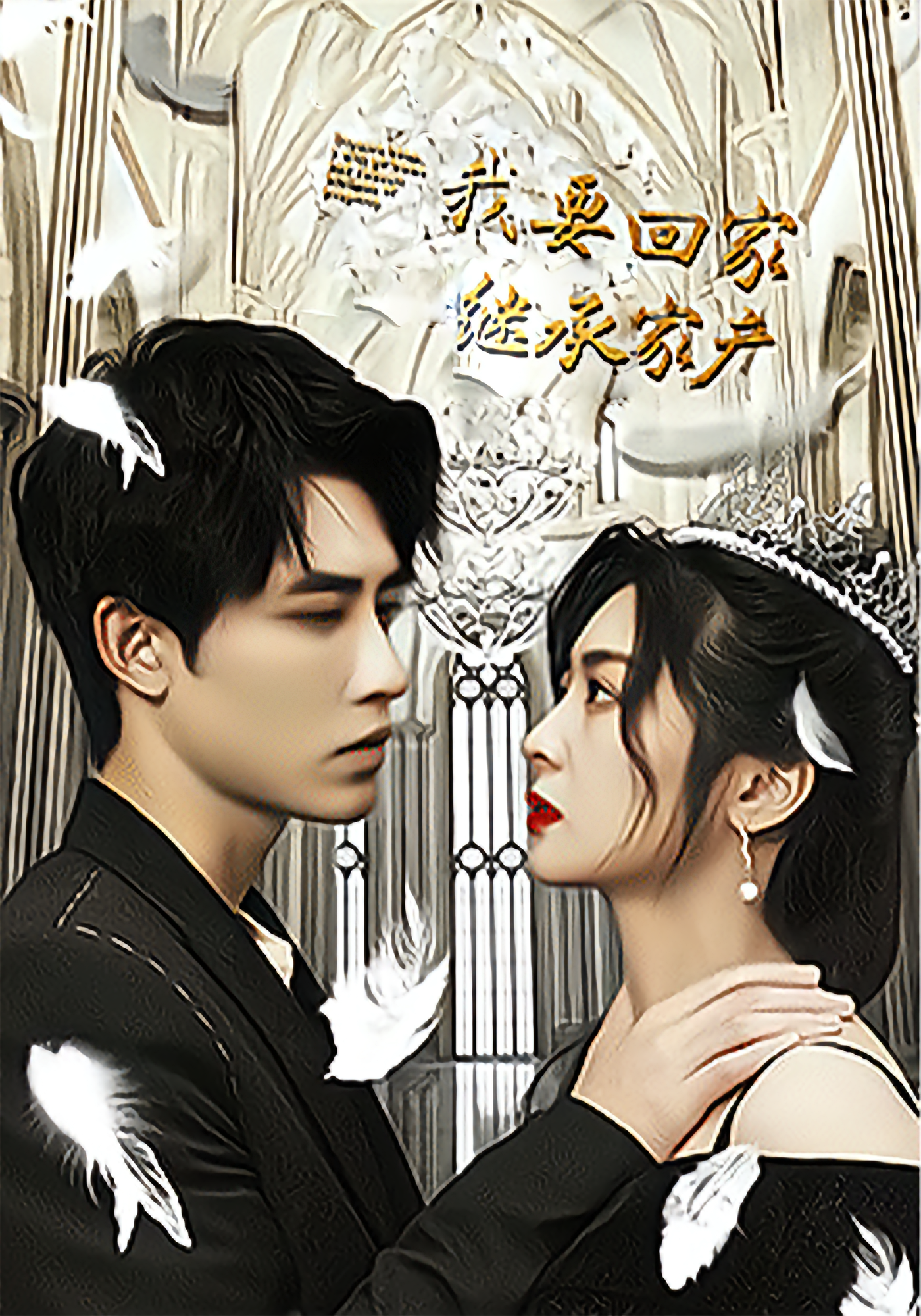 我要回家继承家产