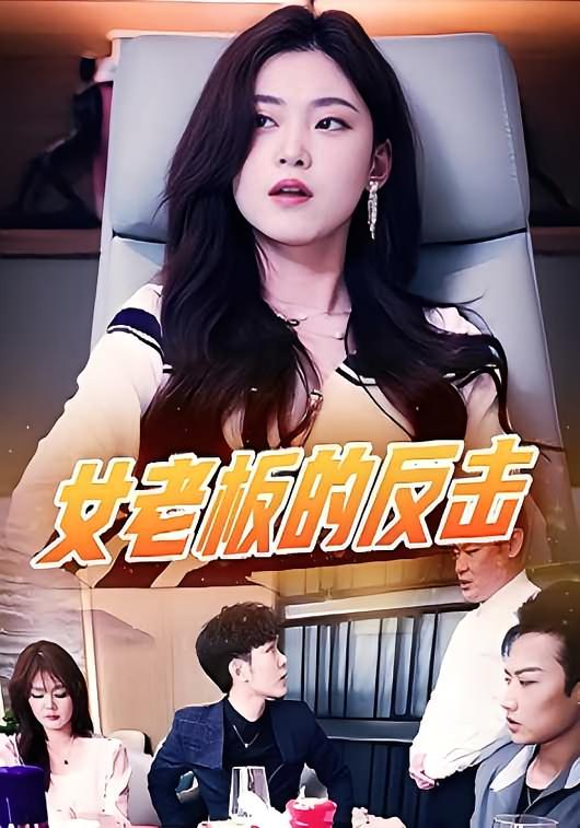 女老板的反击