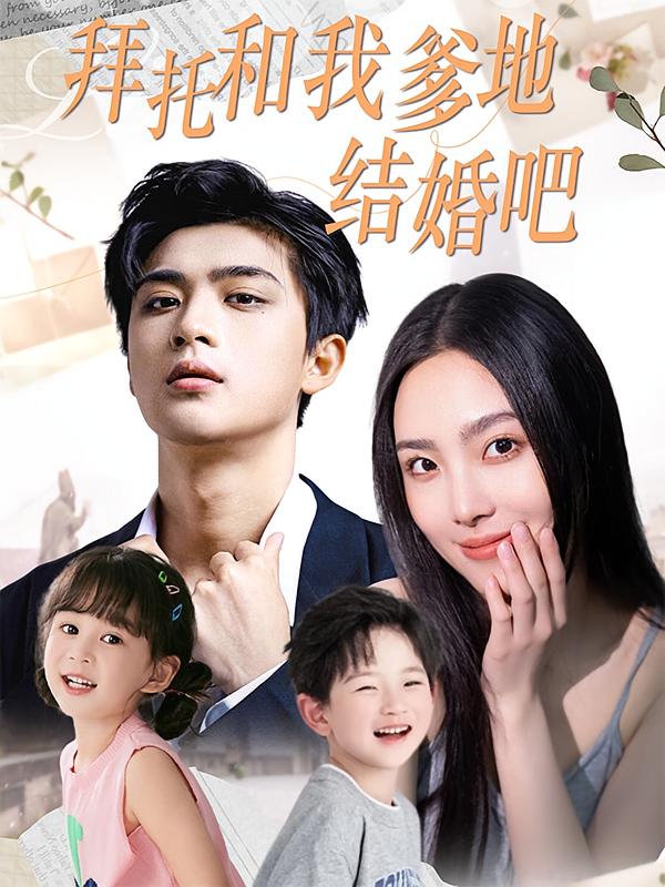 拜托和我爹地结婚吧