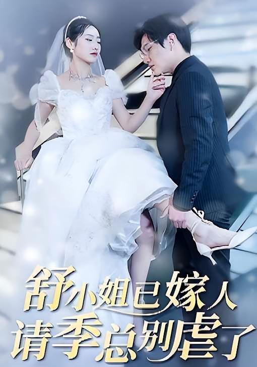 舒小姐已嫁人，请季总别虐了