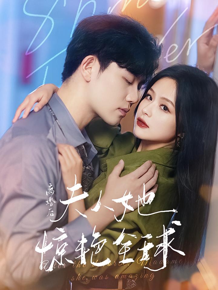 离婚后夫人她惊艳全球