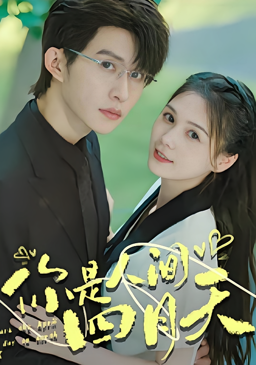 你是人间四月天