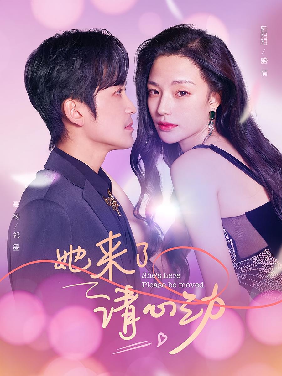 她来了，请心动