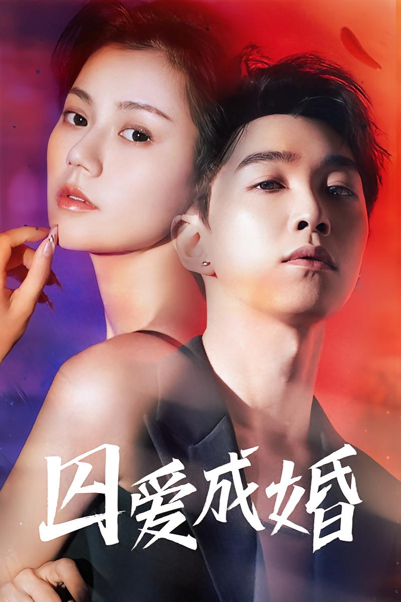 囚爱成婚