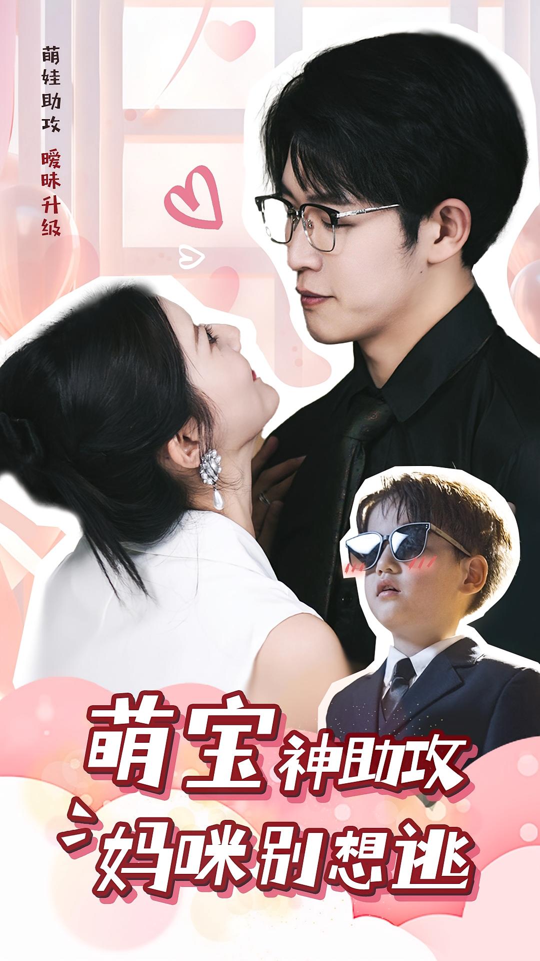 萌宝神助攻妈咪别想逃