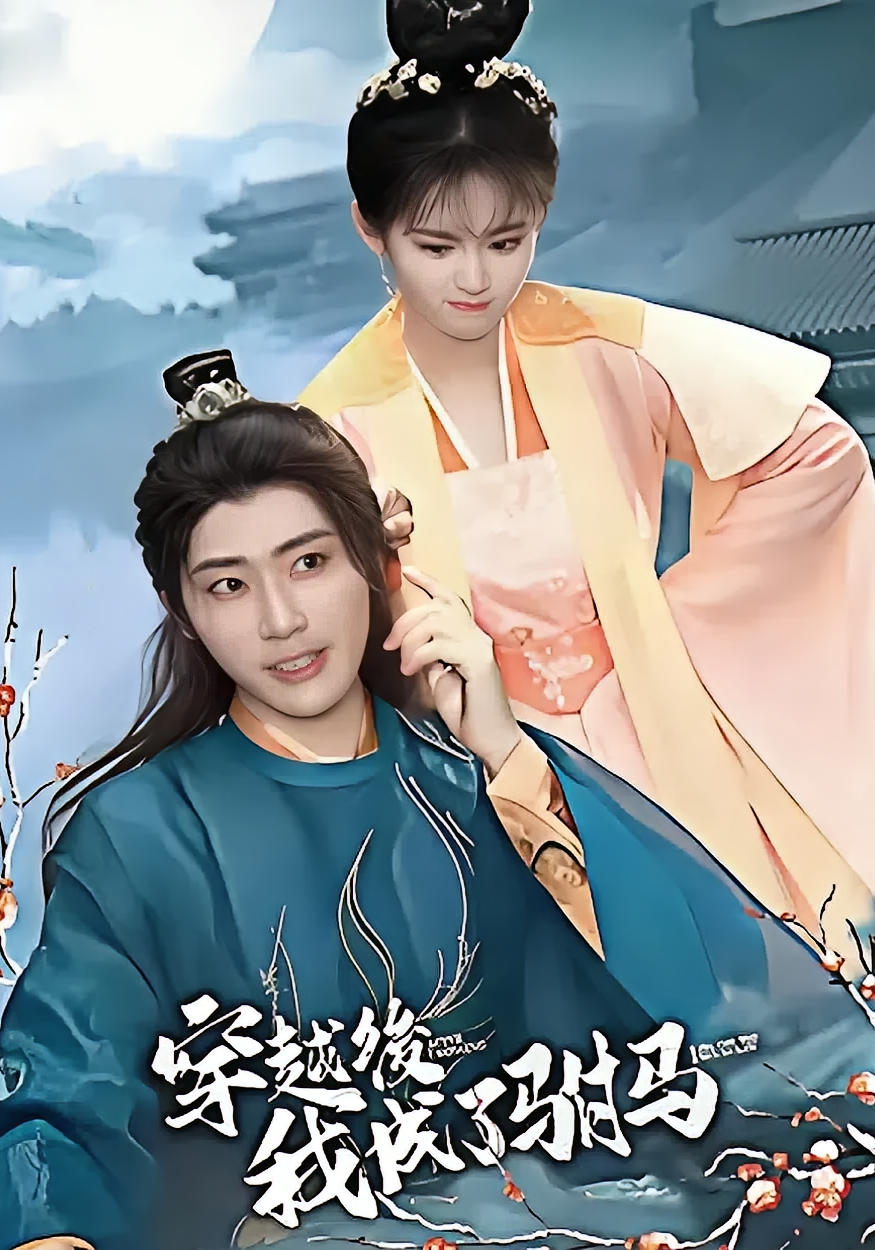 穿越后，我成了驸马