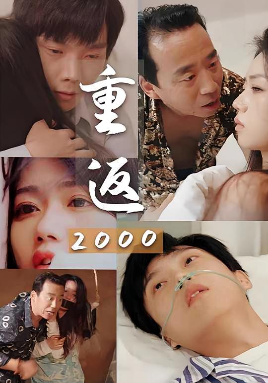 重返2000