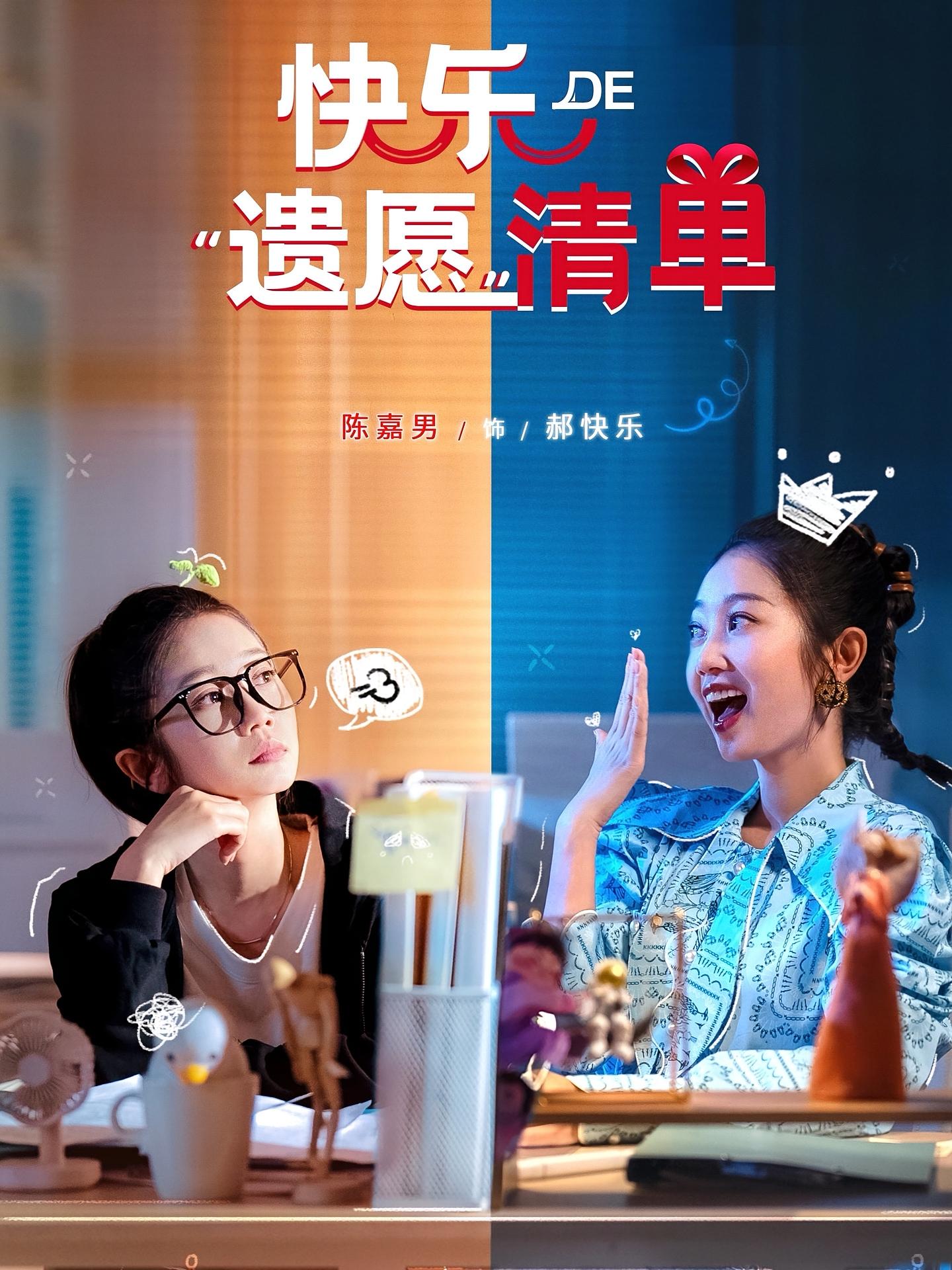 快乐的遗愿清单