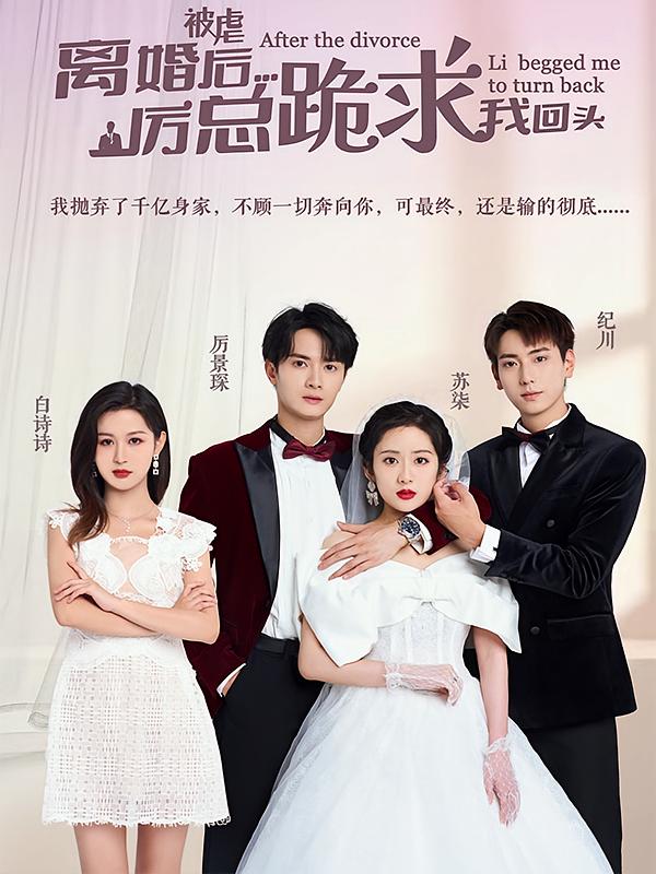 被虐离婚后，厉总跪求我回头