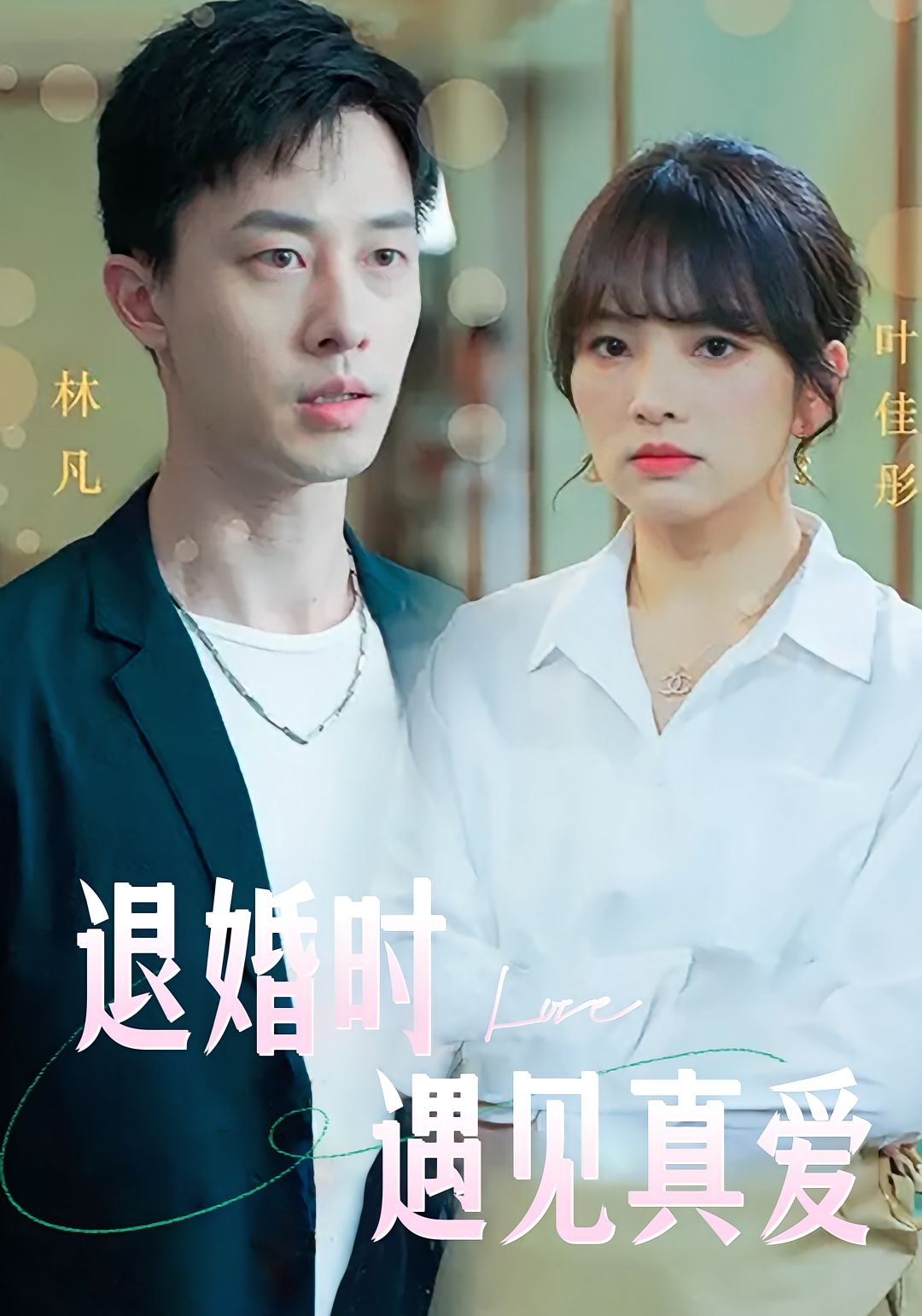 退婚时遇见真爱