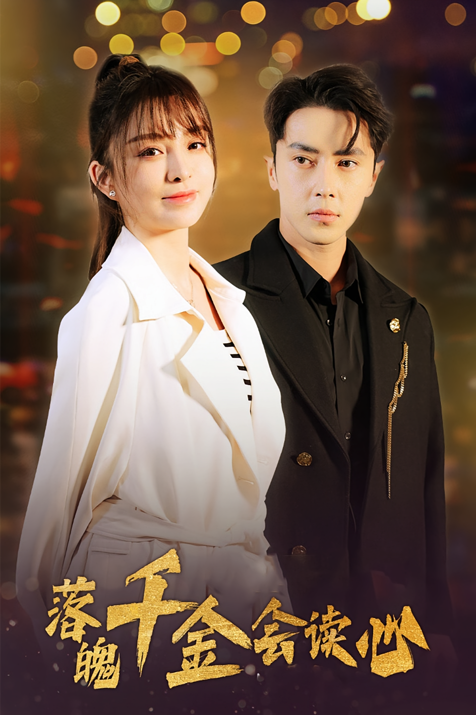 落魄千金会读心