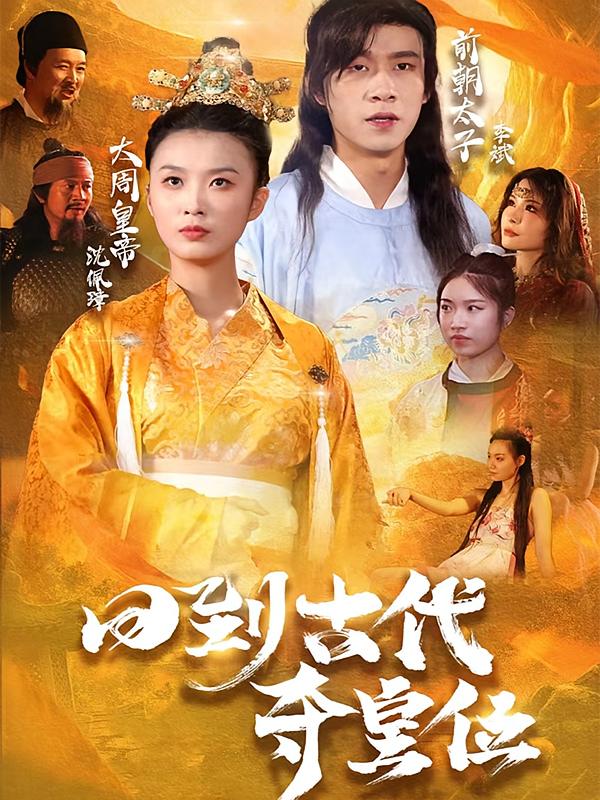 回到古代夺皇位